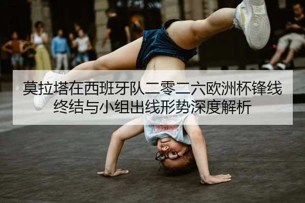 mo-la-ta-zai-xi-ban-ya-dui-er-ling-er-liu-ou-zhou-bei-feng-xian-zhong-jie-yu-xiao-zu-chu-xian-xing-shi-shen-du-jie-xi-2-123.jpg