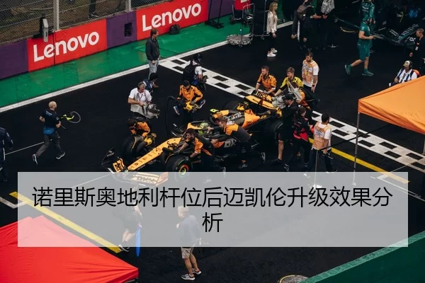 诺里斯奥地利杆位后迈凯伦升级效果分析