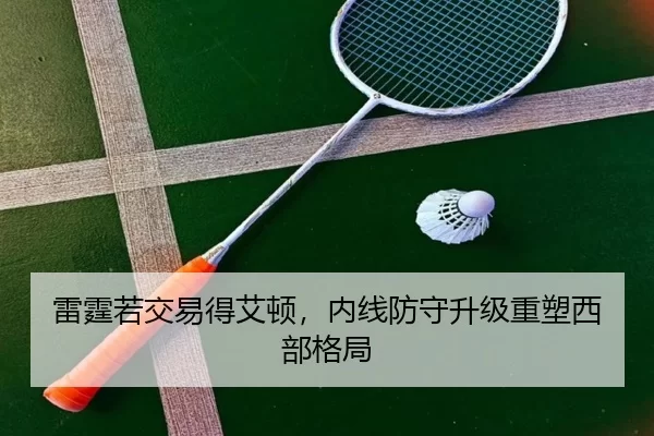 雷霆若交易得艾顿，内线防守升级重塑西部格局