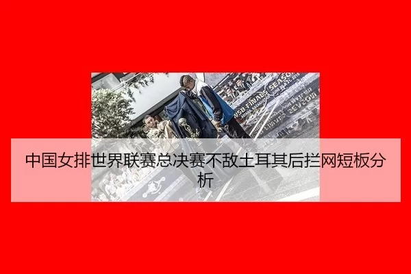 zhong-guo-nv-pai-shi-jie-lian-sai-zong-jue-sai-bu-di-tu-er-qi-hou-lan-wang-duan-ban-fen-xi-2-227.jpg